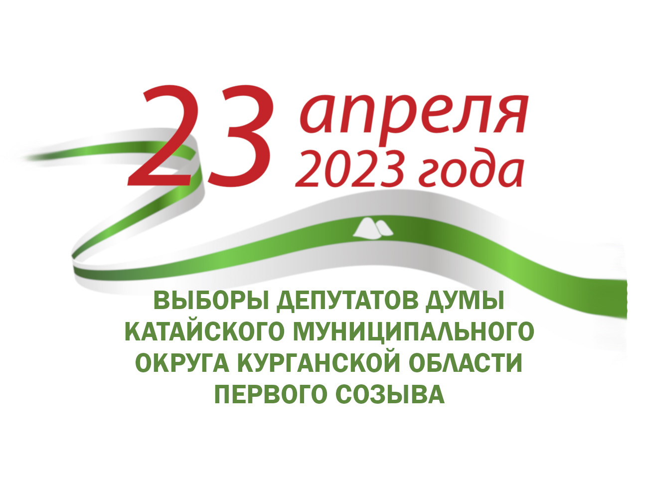 23 апреля 2023 года выборы депутатов Думы Катайского муниципального округа Курганской области первого созыва.