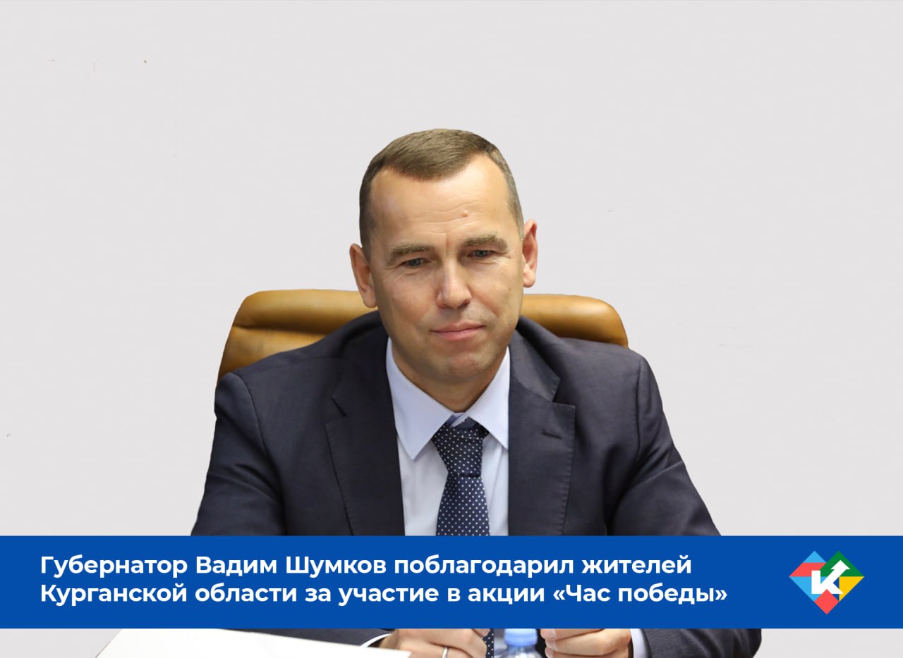 Губернатор Курганской области Вадим Шумков поблагодарил всех, кто присоединился к акции «Час победы».