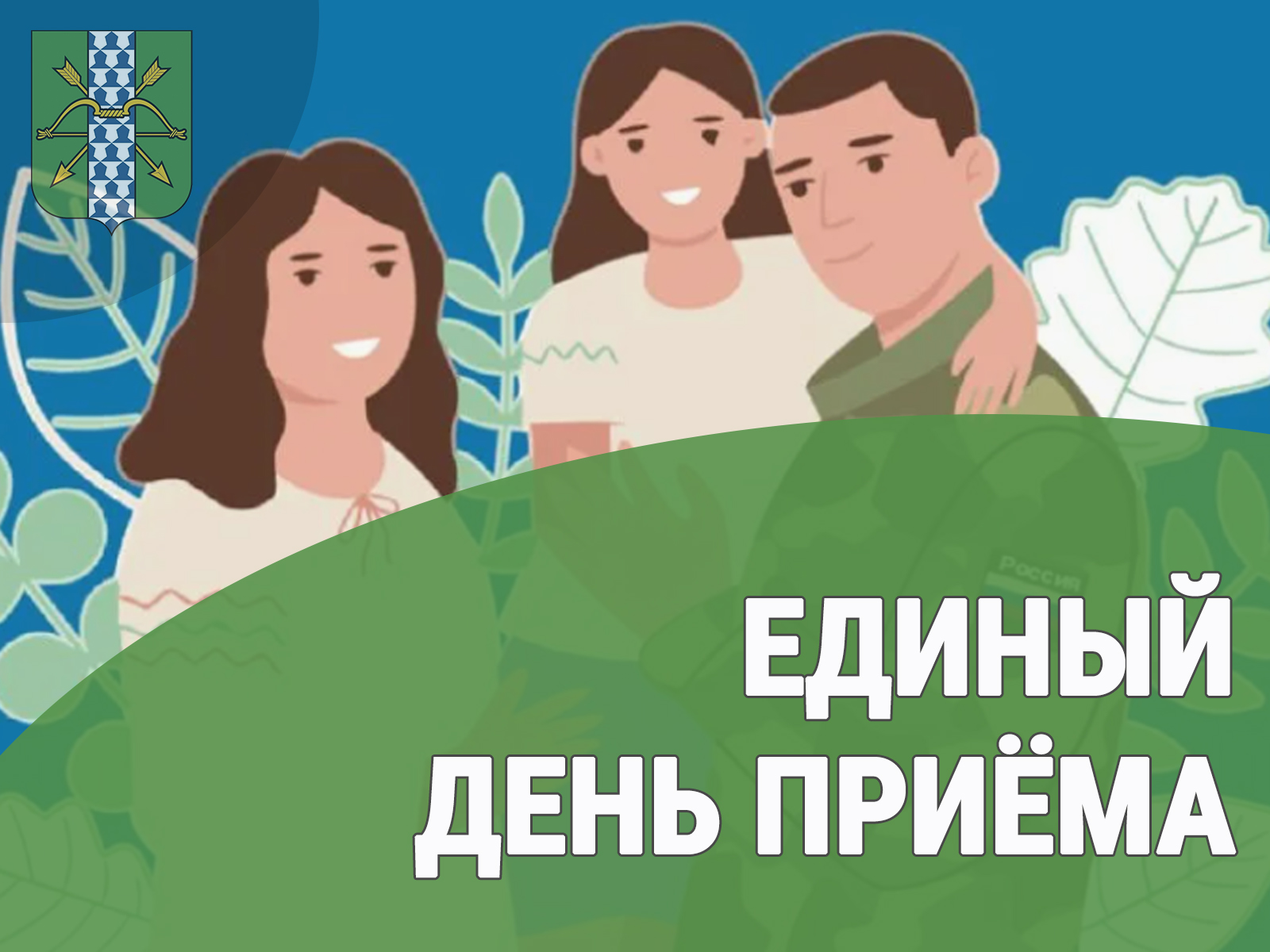 20 февраля 2026 года состоится Единый день приёма участников СВО и членов их семей по вопросам социальной поддержки.