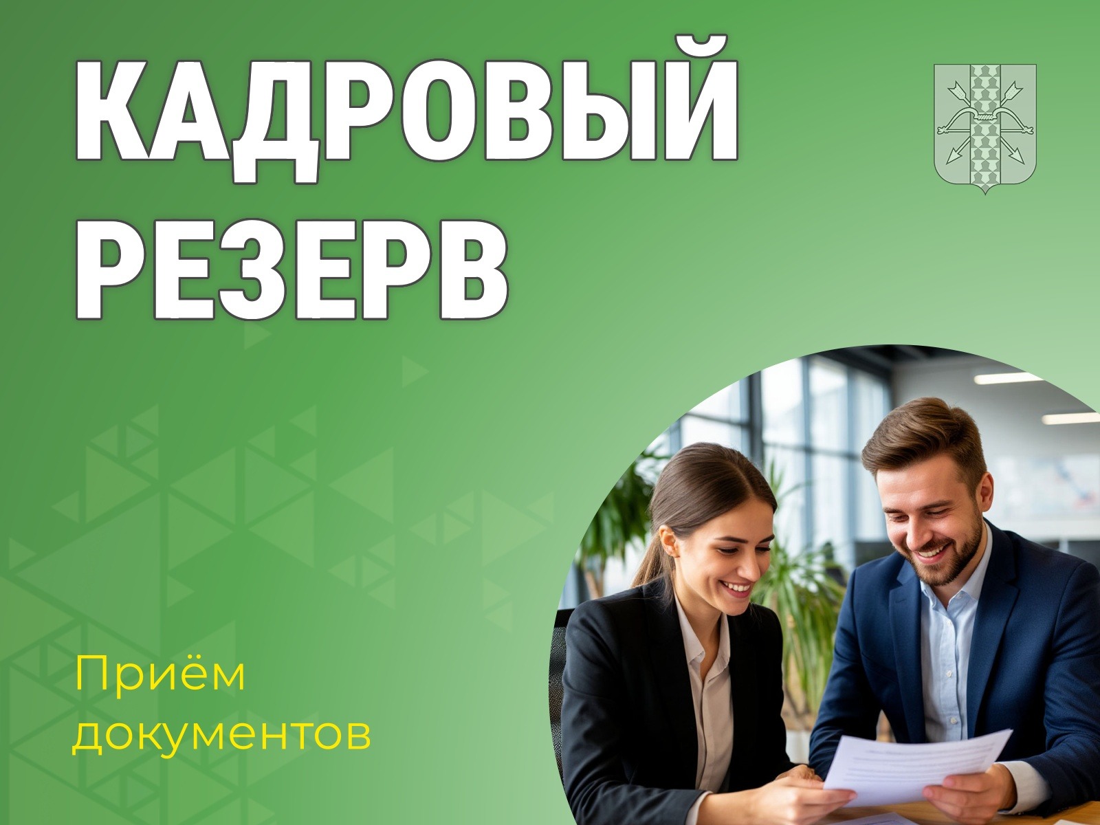 Стартовал прием документов в кадровый резерв.