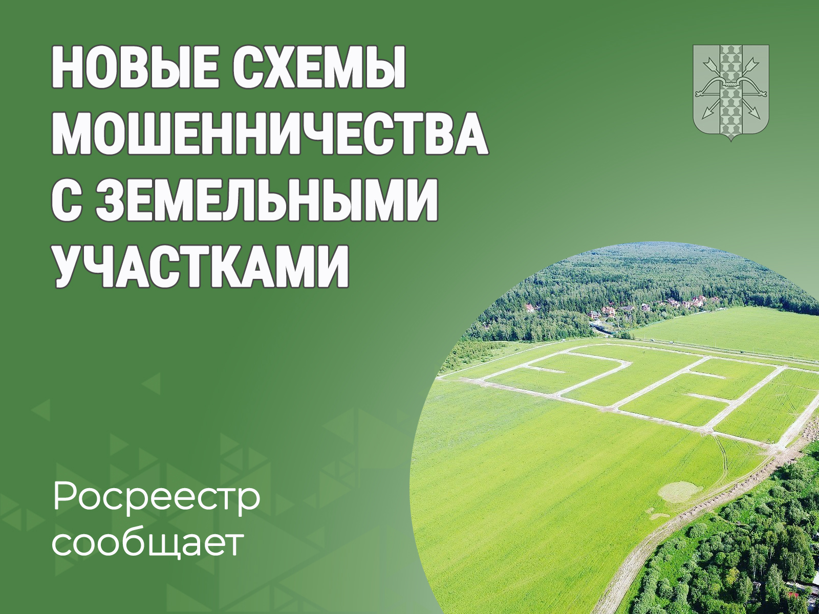 Росреестр сообщает о новых схемах мошенничества с земельными участками.