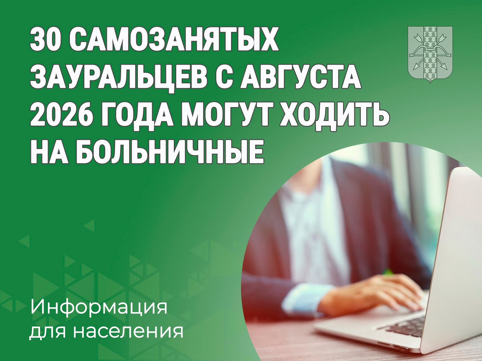 30 самозанятых зауральцев с августа 2026 года могут ходить на больничные.